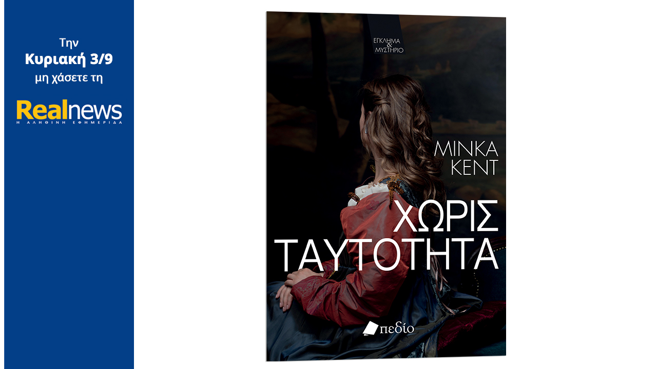 Σήμερα με τη Realnews: «Χωρίς ταυτότητα», ένα θρίλερ γεμάτο σασπένς από τη συγγραφέα μπεστ σέλερ της Washington Post και της Wall Street Journal, Minka Kent