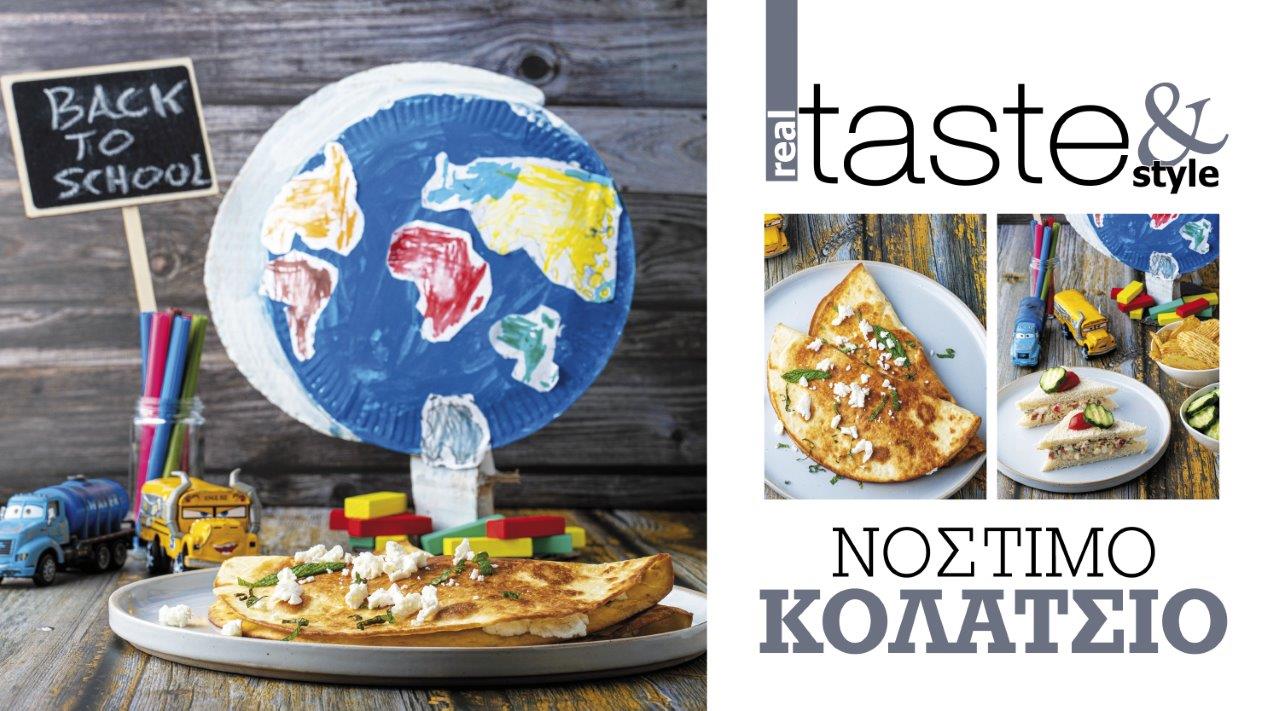 Στο real taste & style που κυκλοφορεί με τη Realnews