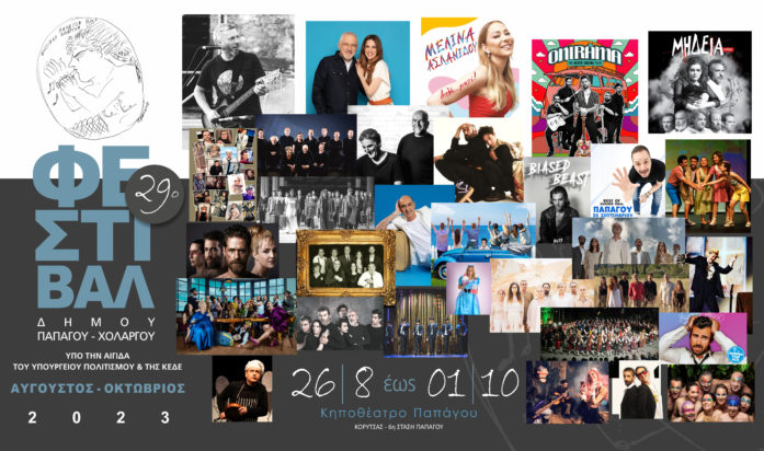 29ο Φεστιβάλ Παπάγου - Χολαργού: Το πρόγραμμα των εκδηλώσεων