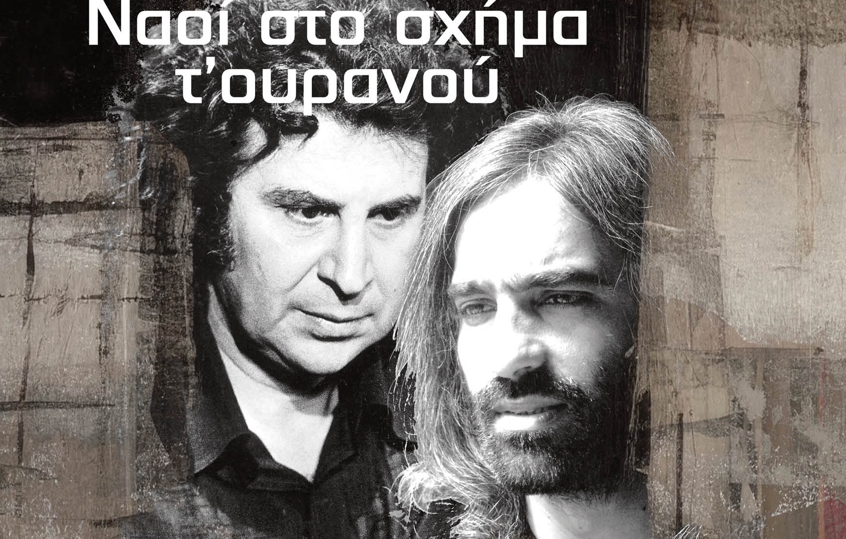 Συναυλία-αφιέρωμα στον Μίκη Θεοδωράκη και τον Δημήτρη Λάγιο στο Αίθριο Δημαρχείου Κηφισιάς