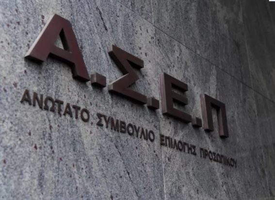 ΑΣΕΠ