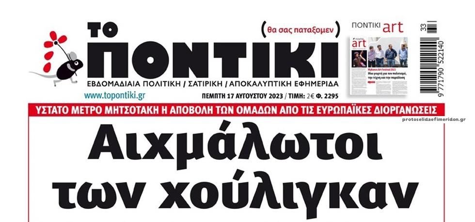 Το Ποντίκι σήμερα Πέμπτη 17/8/2023