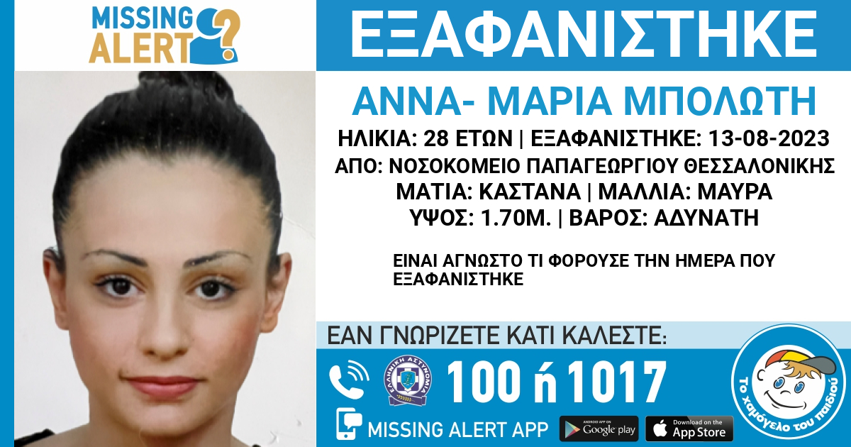 Θεσσαλονίκη: Συναγερμός για την εξαφάνιση 28χρονης από το νοσοκομείο Παπαγεωργίου
