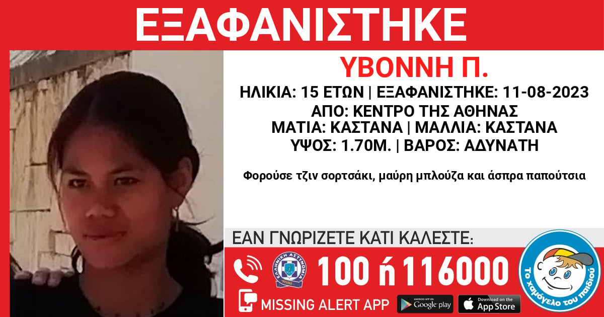 Αθήνα: Missing Kid Alert για την εξαφάνιση 15χρονης από χώρο παιδικής προστασίας