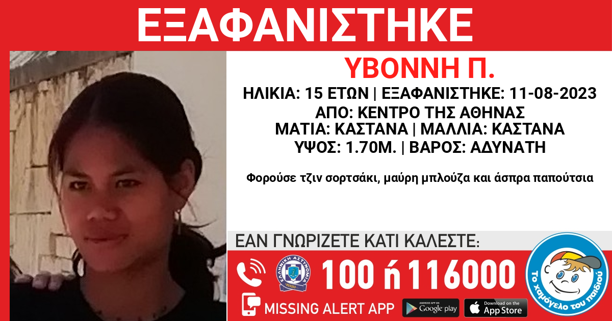 Αθήνα: Missing Kid Alert για την εξαφάνιση 15χρονης από χώρο παιδικής προστασίας