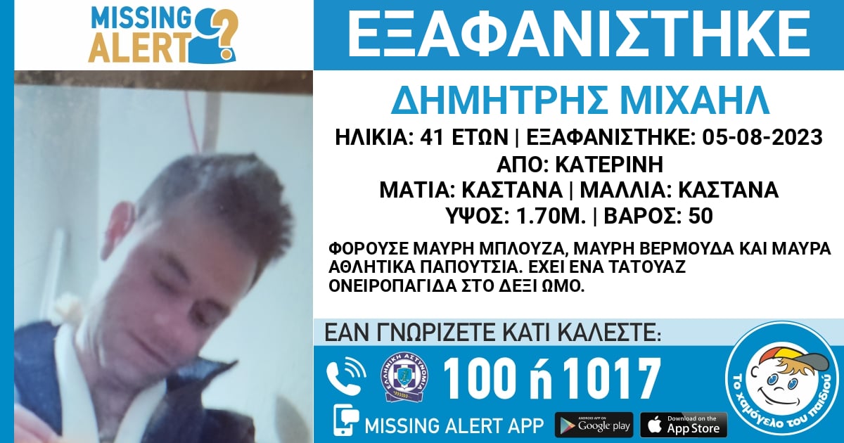 Κατερίνη: Missing Alert για την εξαφάνιση 41χρονου