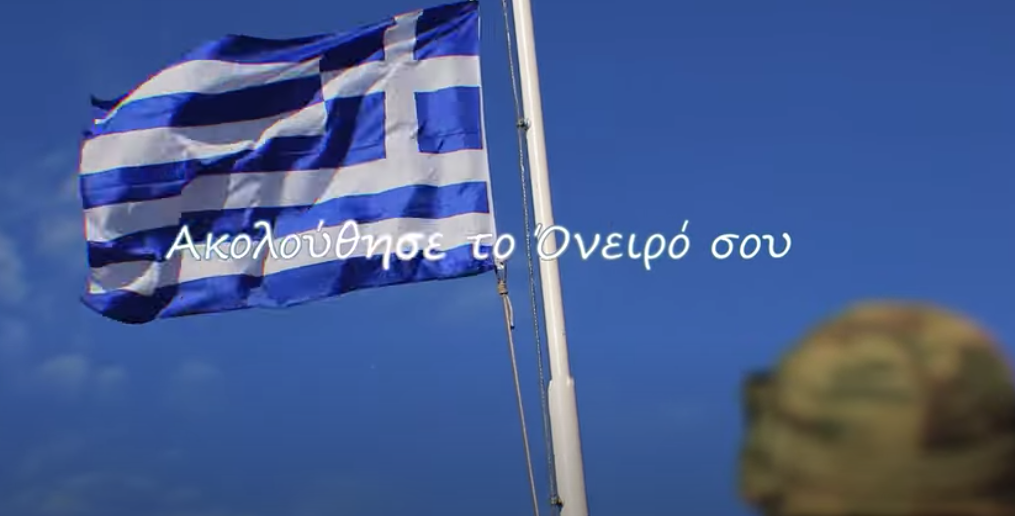 Παρατείνεται η πρόσληψη ΕΠΟΠ στις Ένοπλες Δυνάμεις – BINTEO