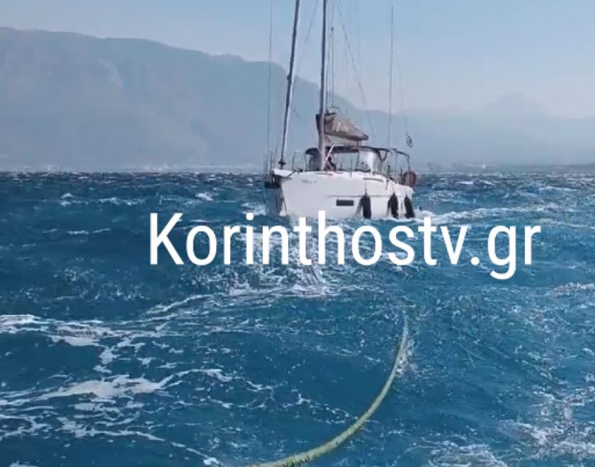 Κόρινθος: Ρυμουλκήθηκε στο λιμάνι ιστιοπλοϊκό με μηχανική βλάβη – Είχε εκπέμψει SOS