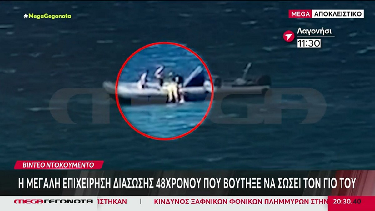 Λαγονήσι: Βίντεο ντοκουμέντο από την επιχείρηση διάσωσης του 48χρονου που βούτηξε για να σώσει το παιδί του