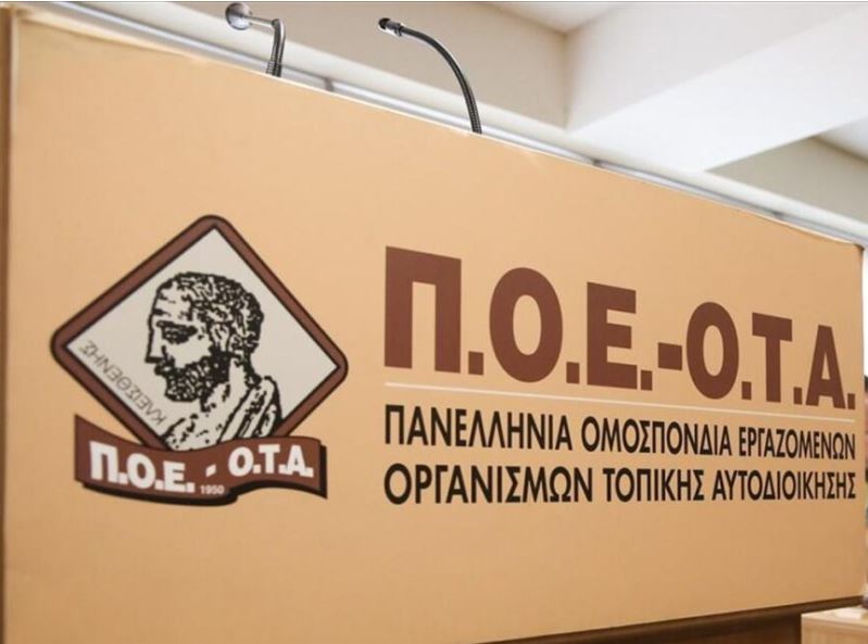 ΠΟΕ-ΟΤΑ: 24ωρη πανελλαδική απεργία των εργαζομένων στην Τοπική Αυτοδιοίκηση στις 21 Μαρτίου