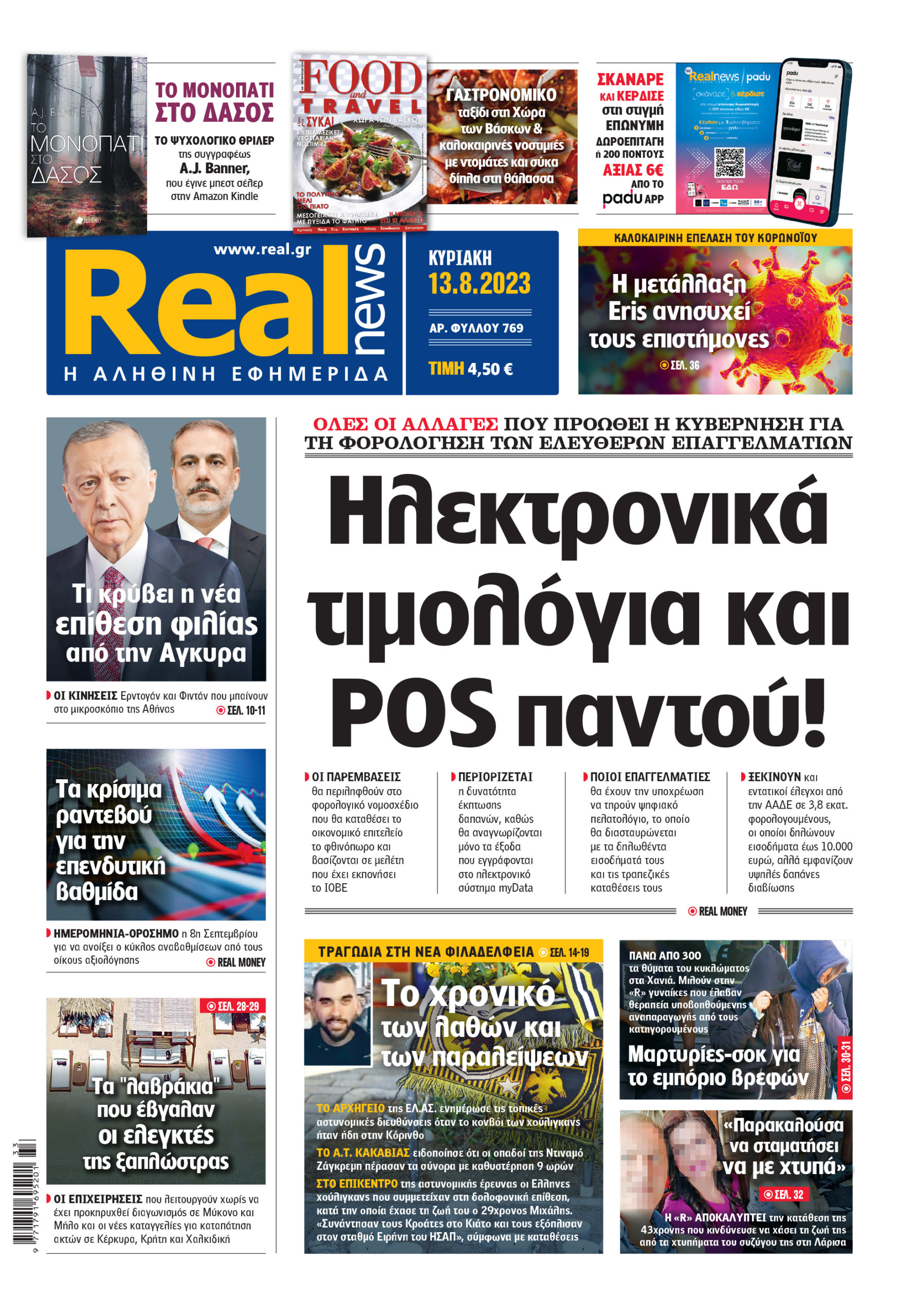 Η Realnews που κυκλοφορεί