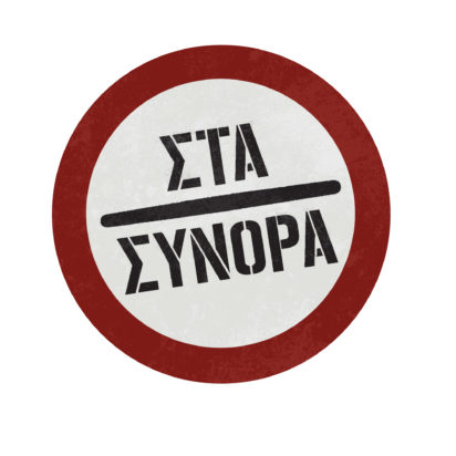 σειρά Στα Σύνορα Star