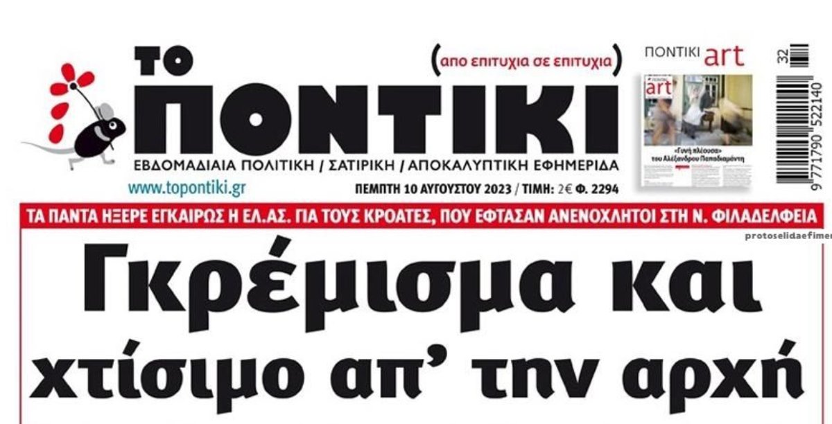 Το Ποντίκι σήμερα Πέμπτη 10/8/2023
