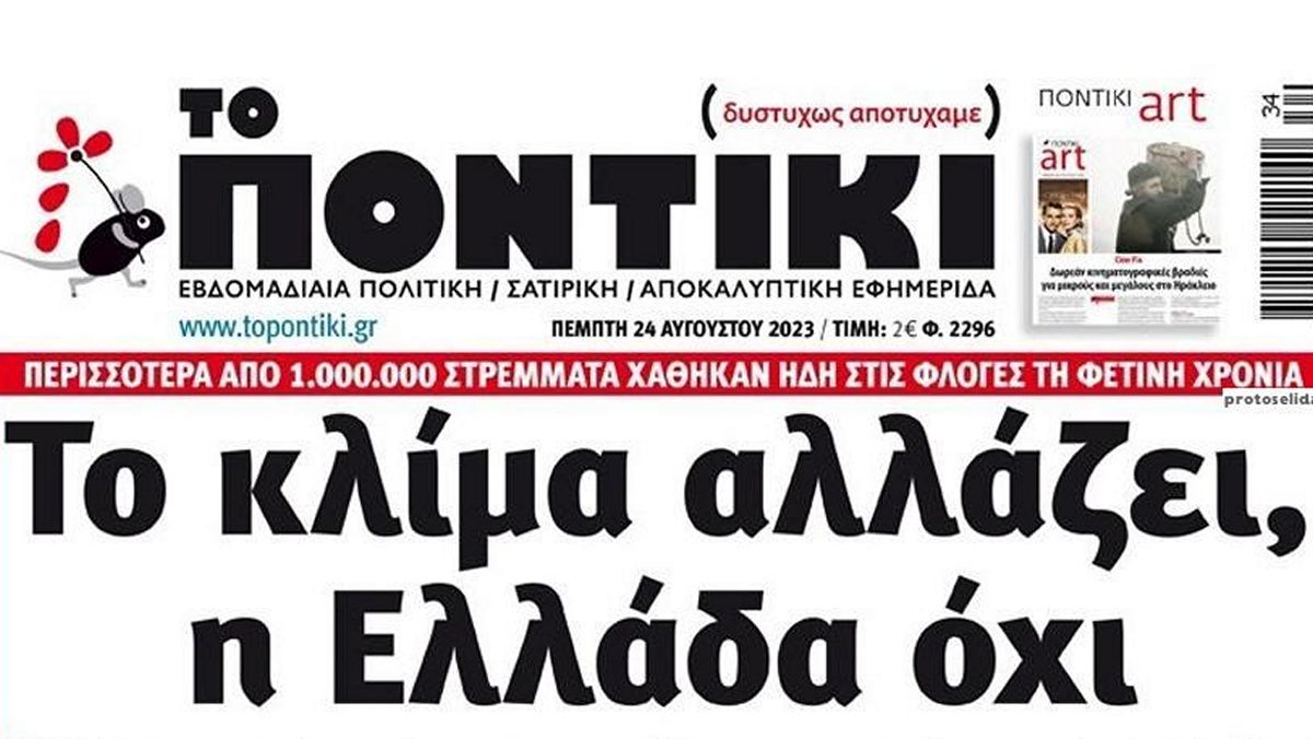 Το Ποντίκι σήμερα Πέμπτη 24/8/2023