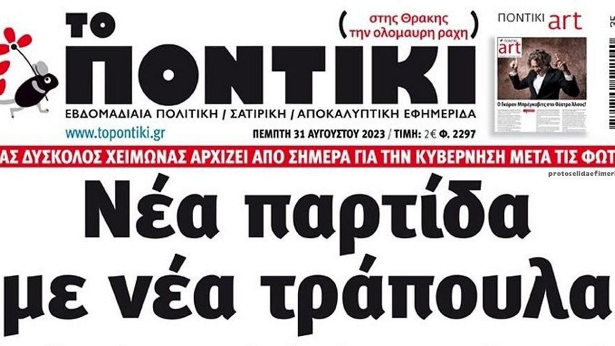 Το Ποντίκι σήμερα Πέμπτη 31/8/2023