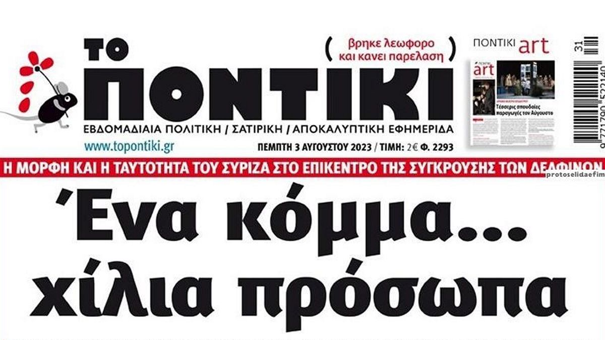 Το Ποντίκι σήμερα Πέμπτη 3/8/2023