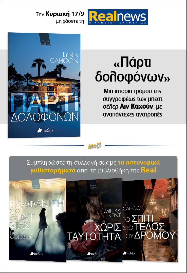 Σήμερα δύο βιβλία με τη Realnews: Πάρτι δολοφόνων της Λιν Καχούν – Μαζί αστυνομικά μυθιστορήματα 