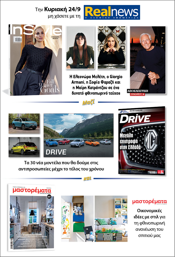 Σήμερα με τη Realnews: Instyle, μαζί Drive και Μαστορέματα