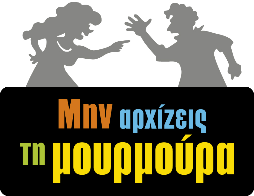 «Μην αρχίζεις τη μουρμούρα»