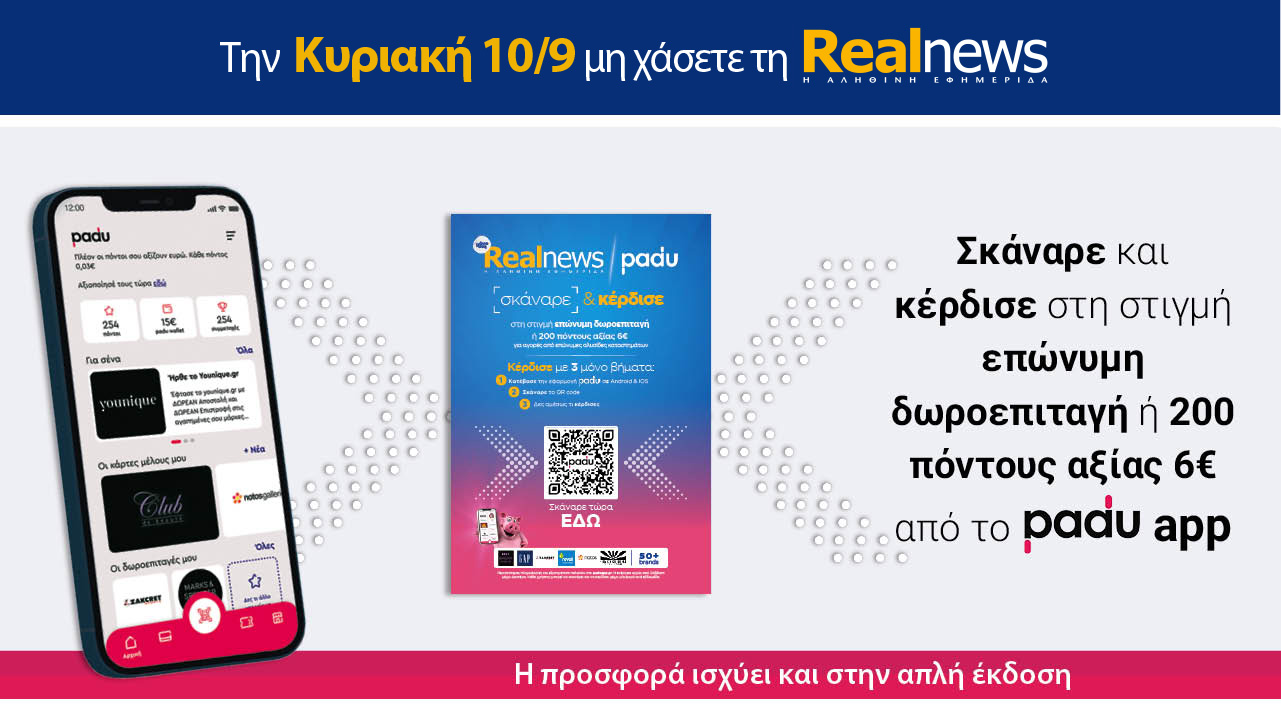 Σήμερα με τη Realnews: Σκάναρε & κέρδισε με το Padu App