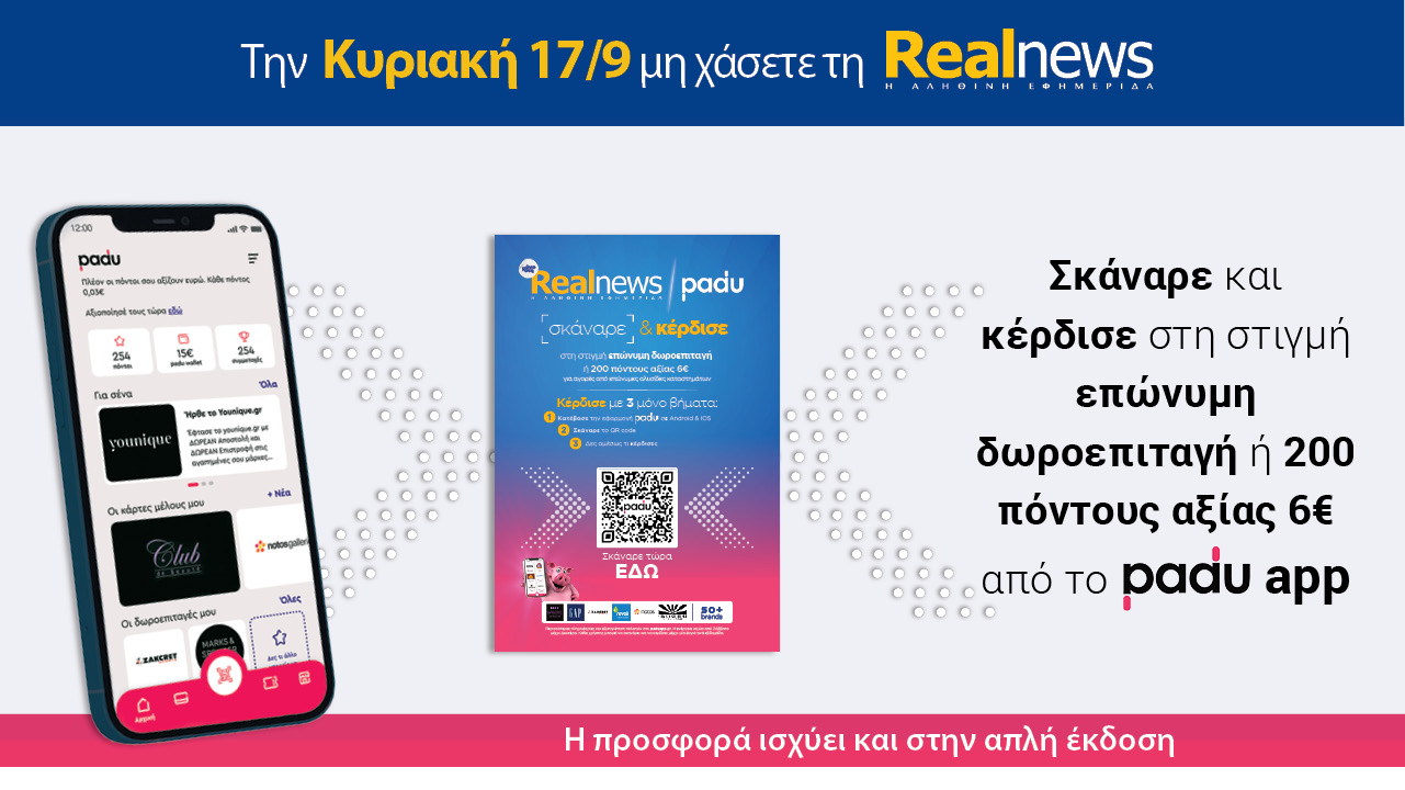Σήμερα με τη Realnews: Σκάναρε & κέρδισε με το Padu App