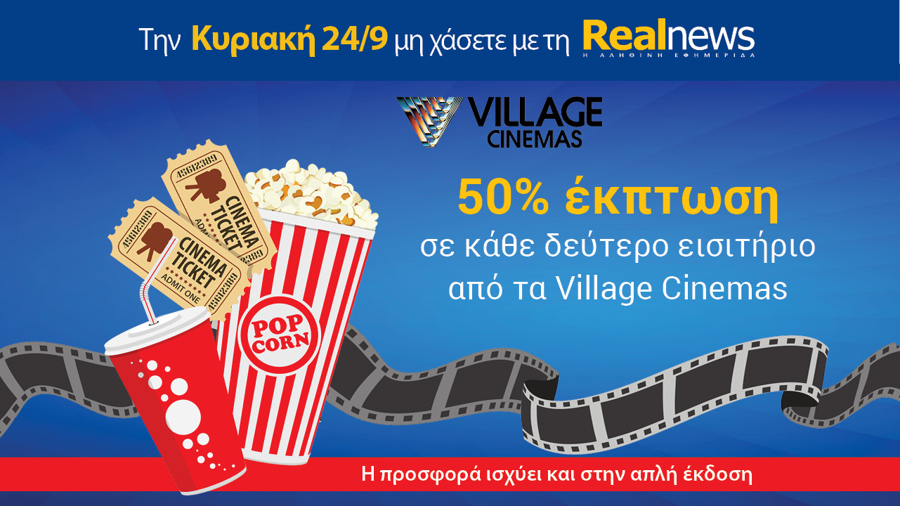 Σήμερα με τη Realnews: Village Cinemas