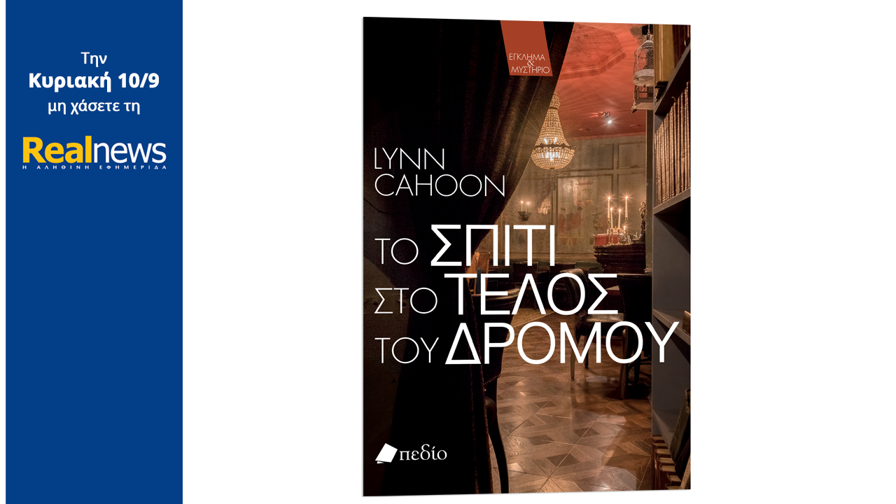 Σήμερα με τη Realnews: «Το σπίτι στο τέλος του δρόμου», μια συγκλονιστική ιστορία μυστηρίου από τη συγγραφέα best seller των NY Times, Λιν Καχούν