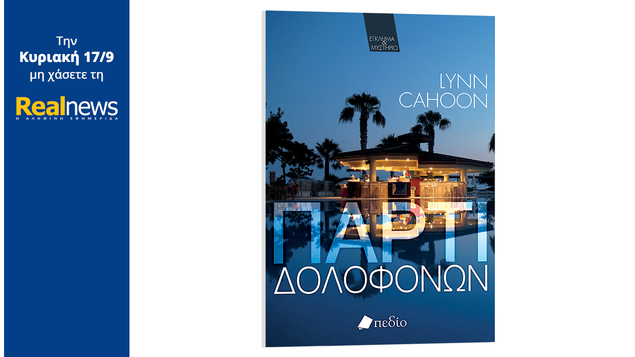Σήμερα με τη Realnews: «Πάρτι δολοφόνων», μια ιστορία τρόμου της συγγραφέως των μπεστ σέλερ Λιν Καχούν, με αναπάντεχες ανατροπές