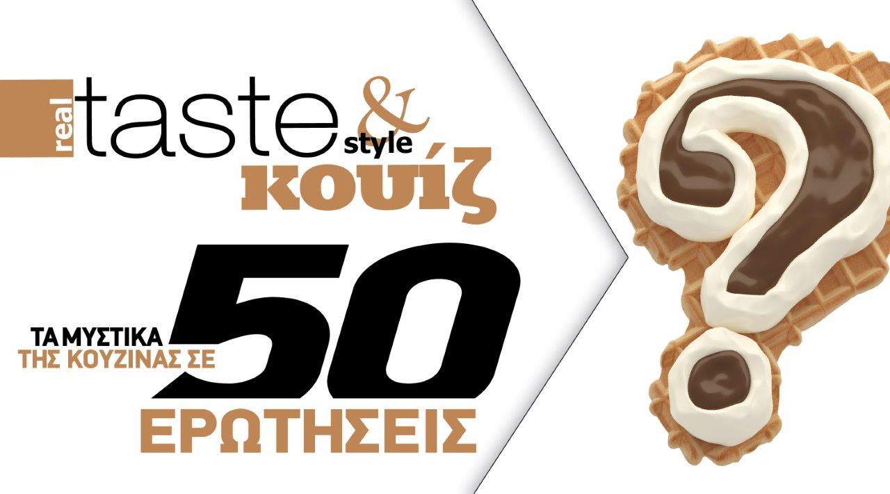 Στο real taste & style που κυκλοφορεί με τη Realnews