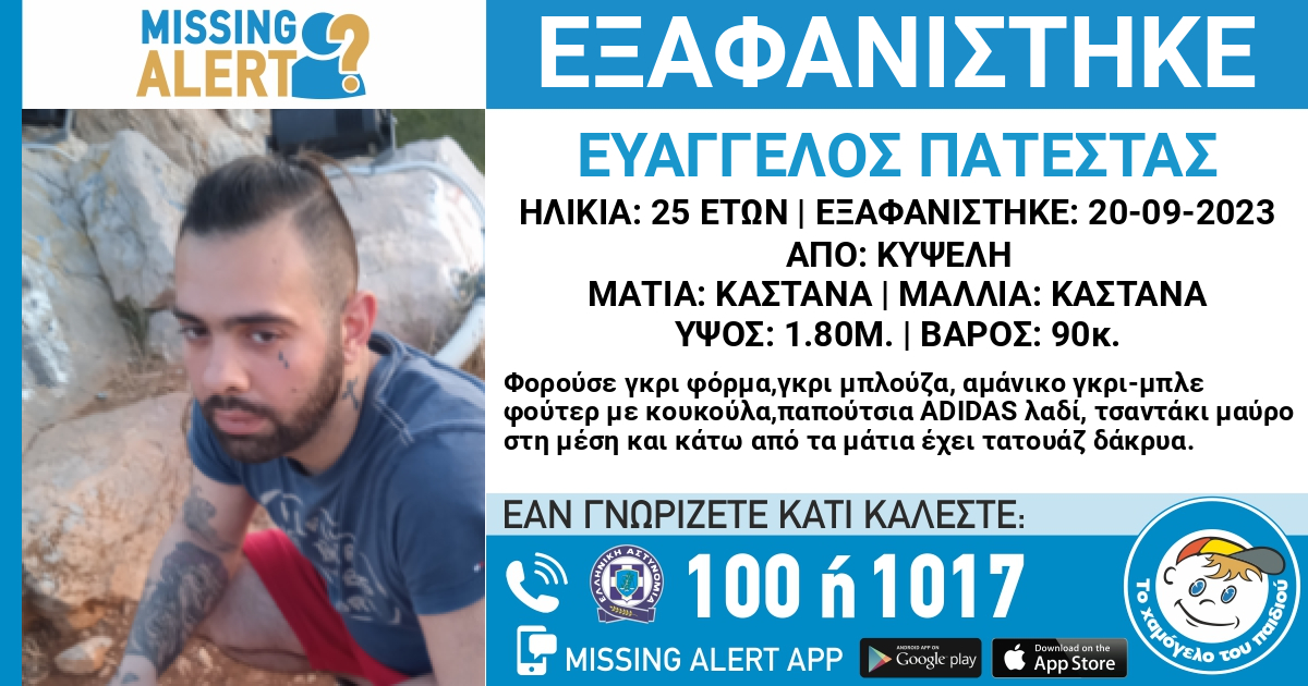Missing Alert για 25χρονο που εξαφανίστηκε από την Κυψέλη