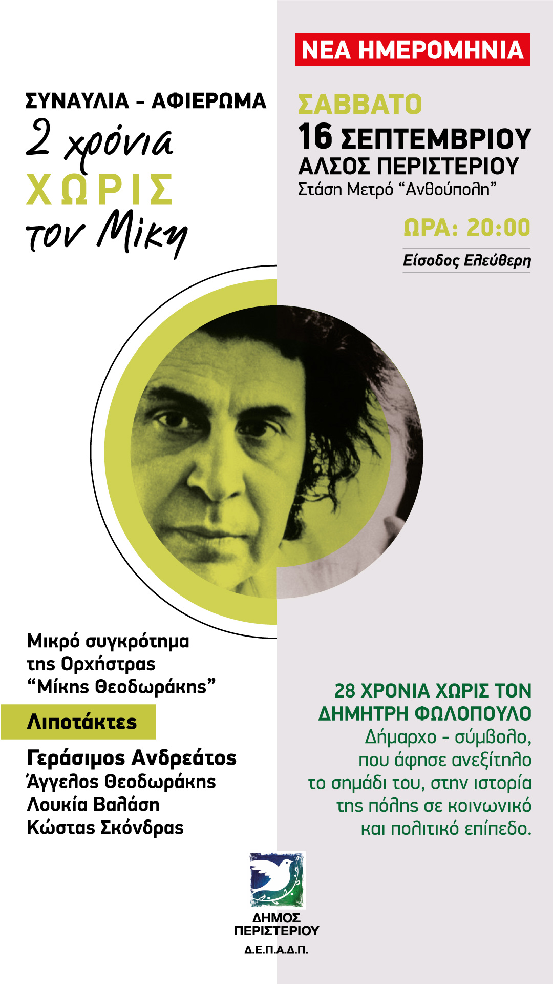 «Δυο χρόνια χωρίς τον Μίκη»