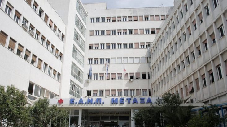 νοσοκομείο Μεταξά