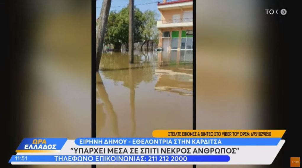 Κακοκαιρία Daniel: Συγκλονίζει εθελόντρια στον Παλαμά Καρδίτσας – «Υπάρχει νεκρός μέσα σε ένα σπίτι»