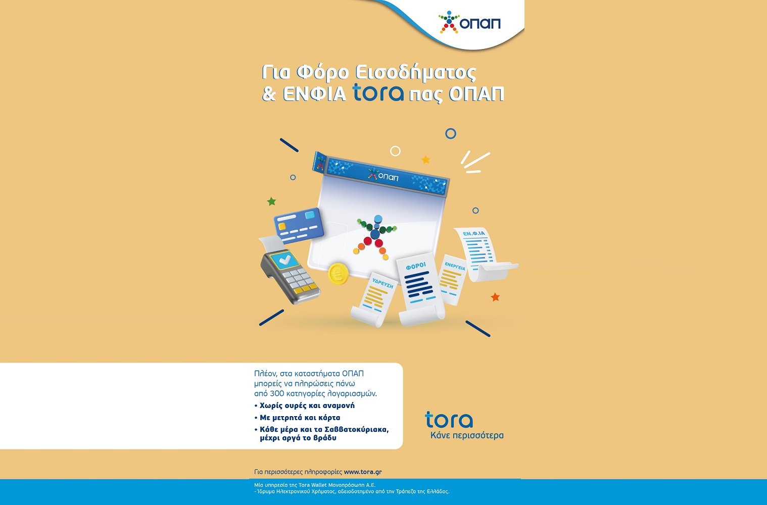 Πώς θα πληρώσετε τις φορο-υποχρεώσεις που λήγουν – Άμεση εξυπηρέτηση σε 3.000 καταστήματα ΟΠΑΠ σε όλη την Ελλάδα