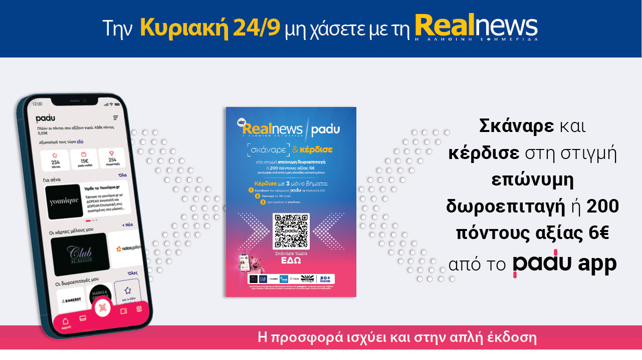 Σήμερα με τη Realnews: Σκάναρε & κέρδισε με το PaduApp