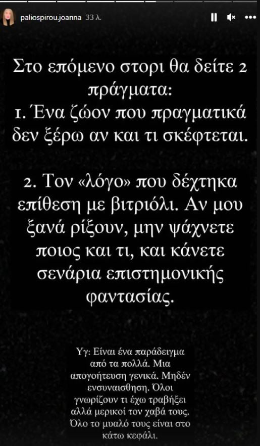 Ιωάννα Παλιοσπύρου: «Αν μου ξαναρίξουν βιτριόλι μην ψάχνετε ποιος και τι» – Τα μηνύματα που της έστειλε παντρεμένος