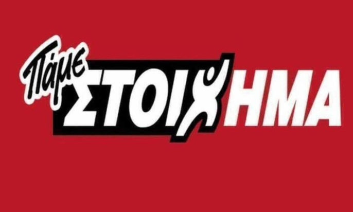 Πάμε στοίχημα