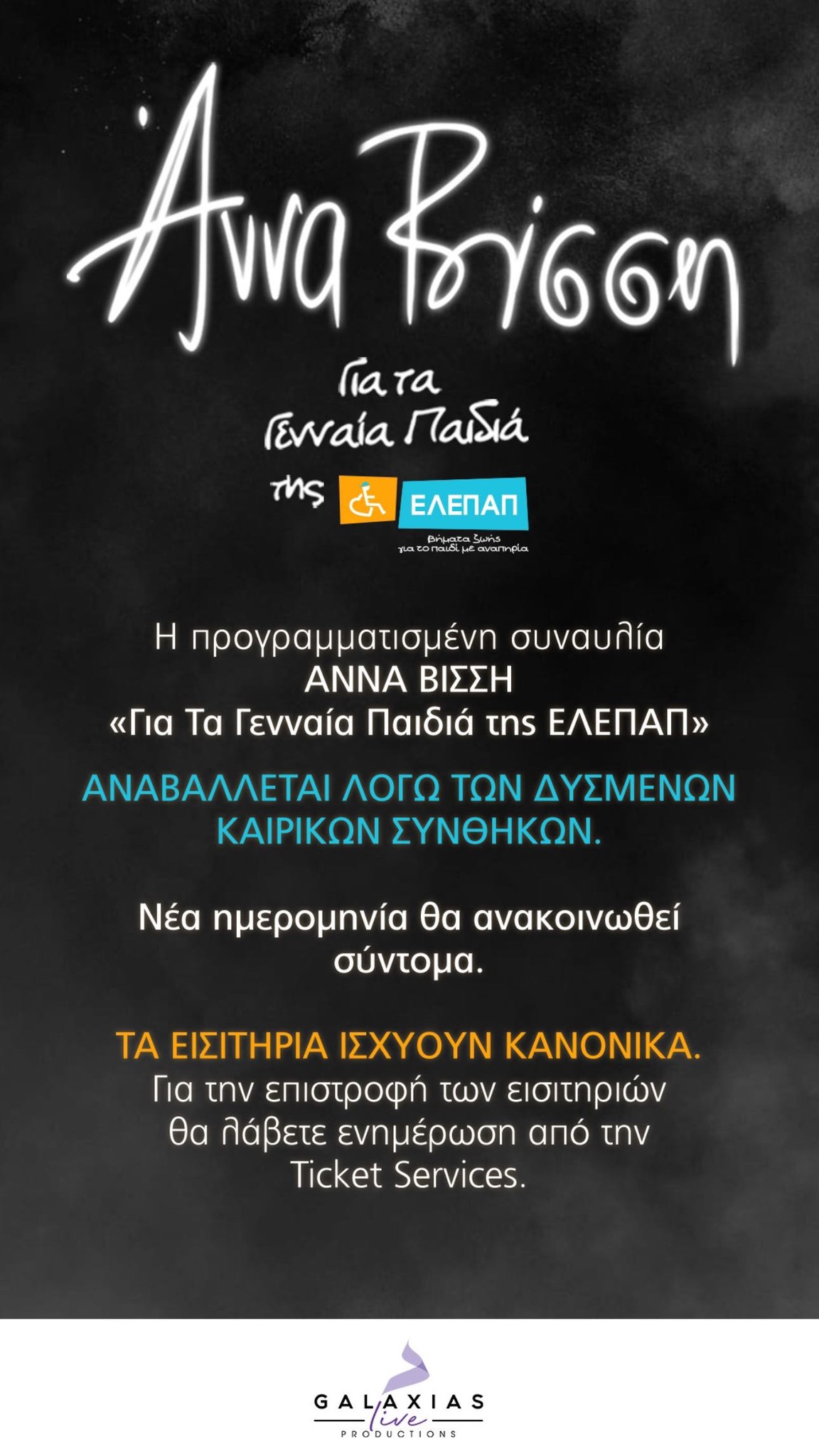 Κακοκαιρία Daniel: Αναβάλλεται η sold out συναυλία της Άννας Βίσση στο Ηρώδειο