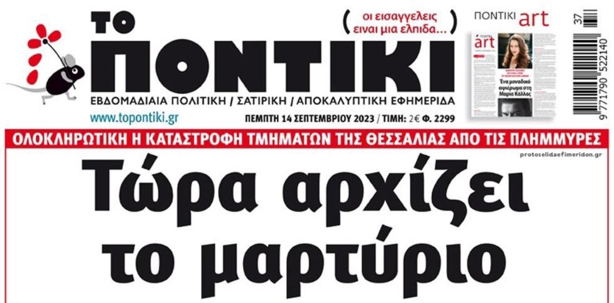 Το Ποντίκι σήμερα Πέμπτη 14/9/2023