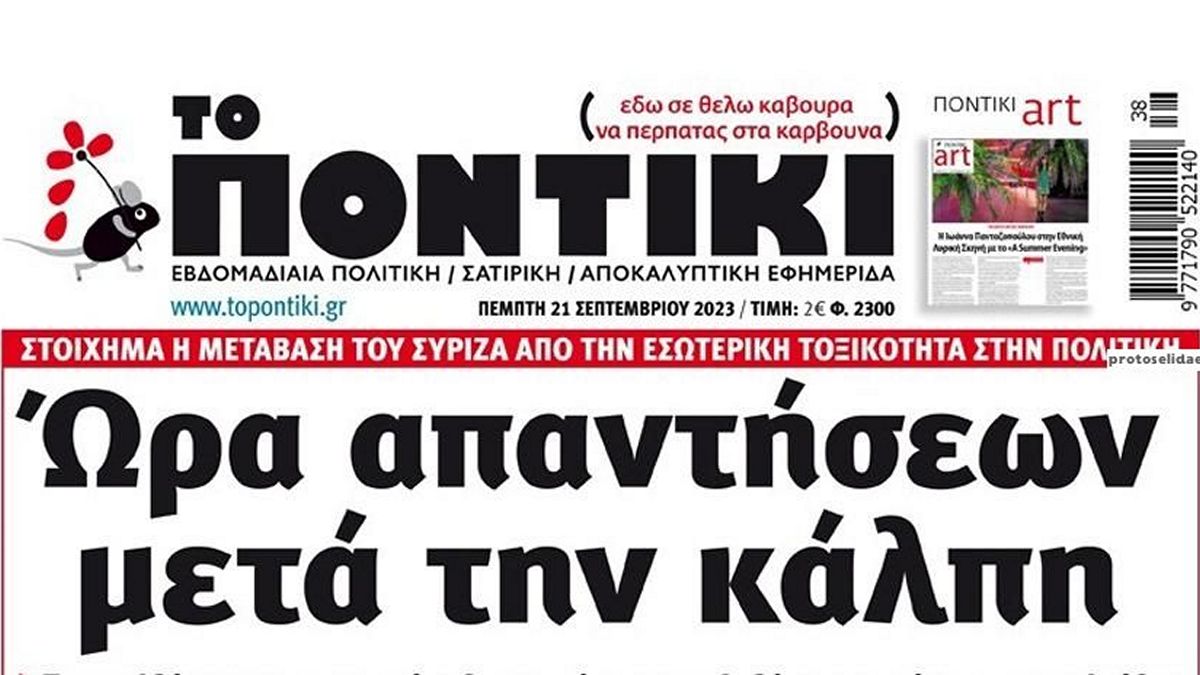 Το Ποντίκι σήμερα Πέμπτη 21/9/2023