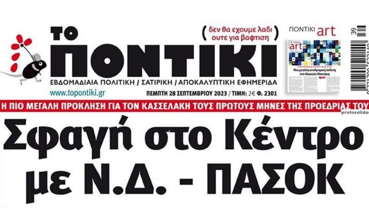 Το Ποντίκι