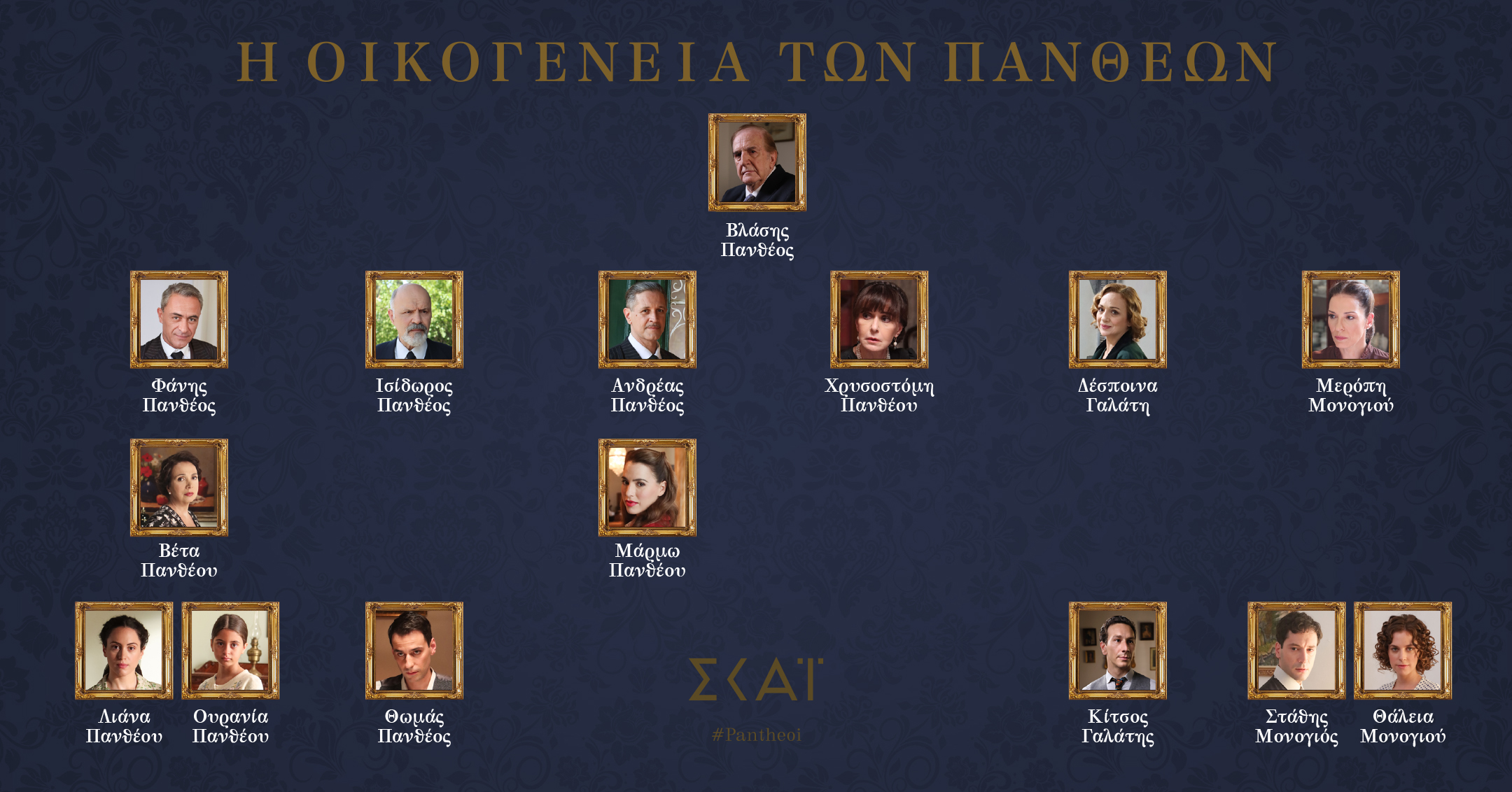 «Οι Πανθέοι»: Λίγο πριν από την πρεμιέρα οι χαρακτήρες αποκαλύπτονται – ΦΩΤΟ