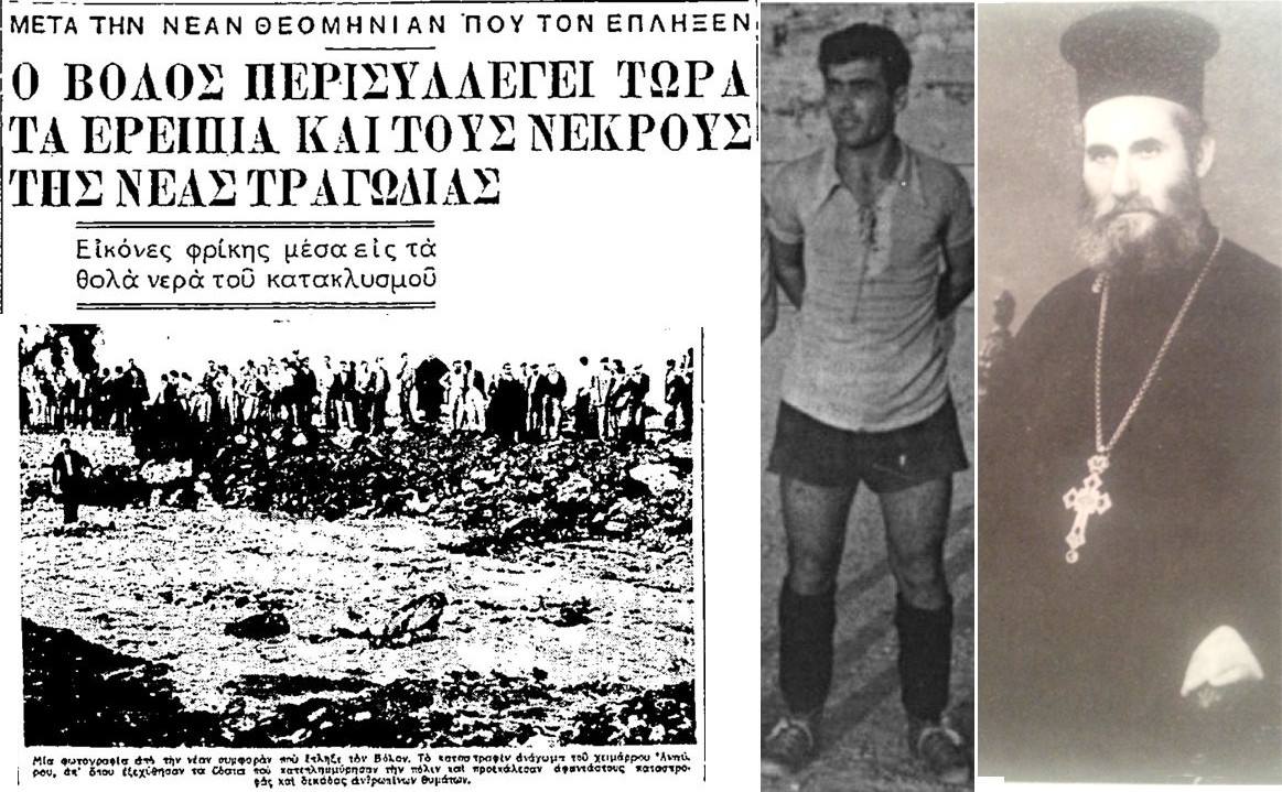 Βόλος: Η μεγάλη πλημμύρα του 1955 με τους 27 νεκρούς