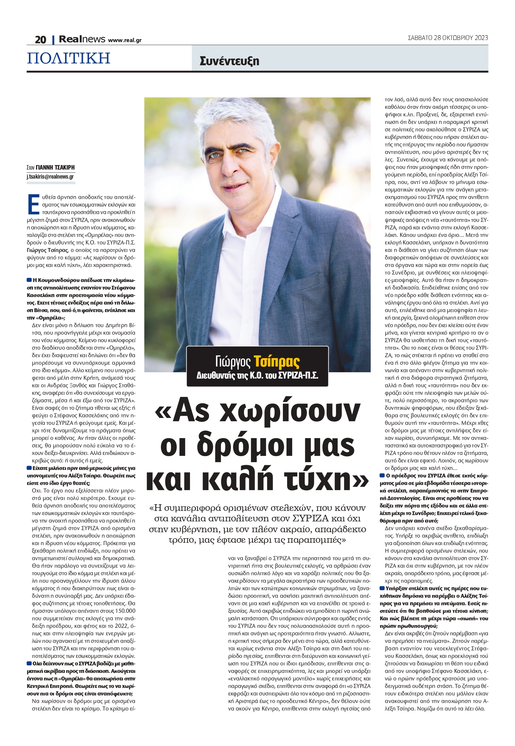 Δείτε το δημοσίευμα της Realnews