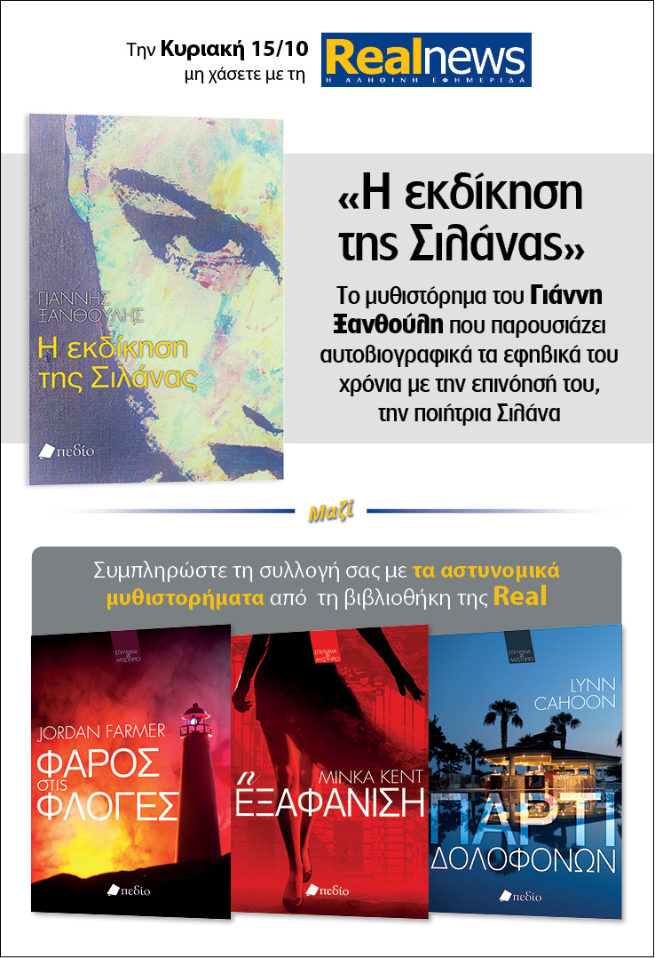 Σήμερα δύο βιβλία με τη Realnews: Η εκδίκηση της Σιλάνας, του Γιάννη Ξανθούλη, μαζί αστυνομικά μυθιστορήματα