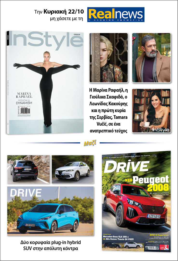 Σήμερα με τη Realnews: Instyle, μαζί Drive 