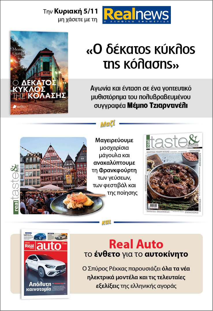 Σήμερα με τη Realnews: «Ο δέκατος κύκλος της κόλασης» του Μέμπο Τζιαρντινέλι – Real Taste & Style και Real Auto το Ένθετο για το Αυτοκίνητο