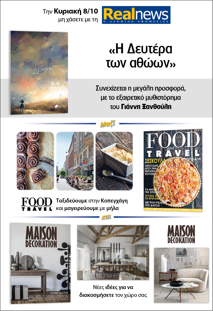 Σήμερα με τη Realnews: «Η Δευτέρα των αθώων» του Γιάννη Ξανθούλη – Μαζί  Food & Travel και Maison & Decoration
