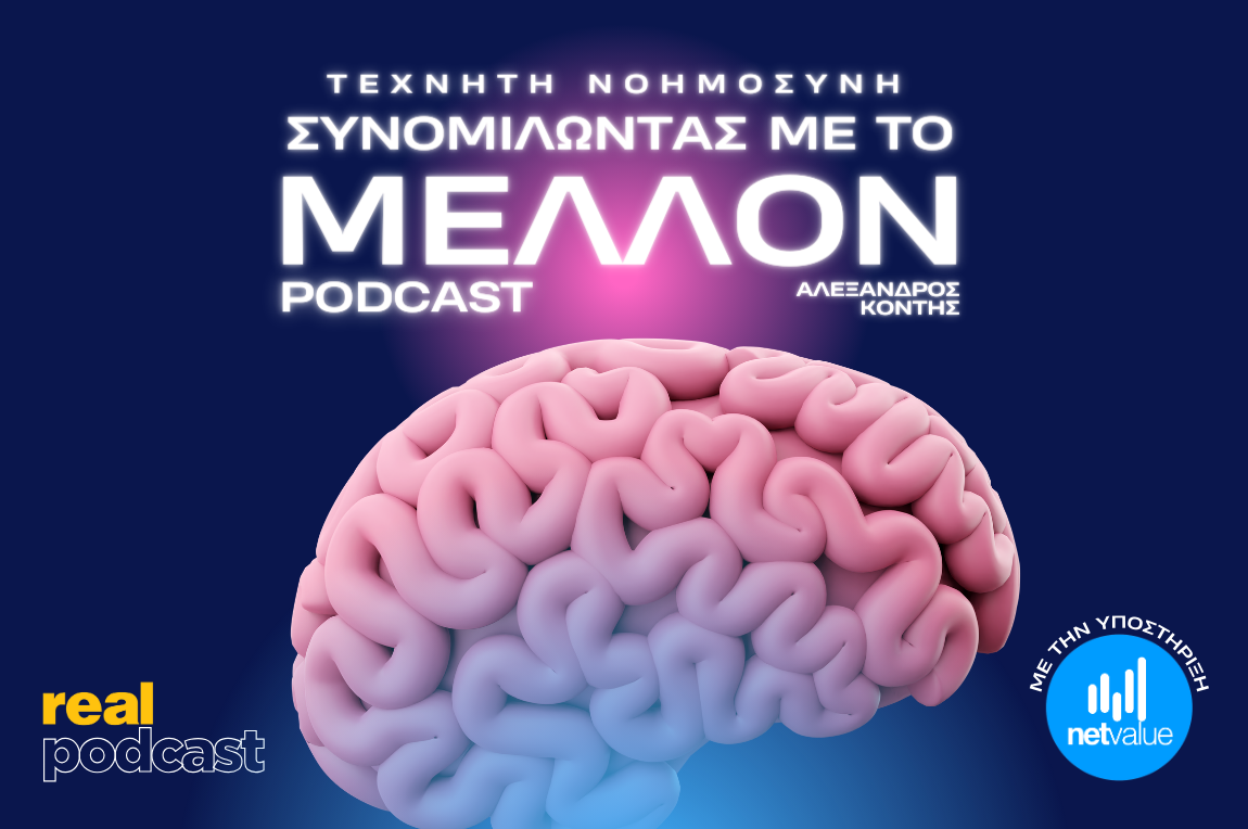 Real Podcast: «Τεχνητή Νοημοσύνη: Συνομιλώντας με το Μέλλον»