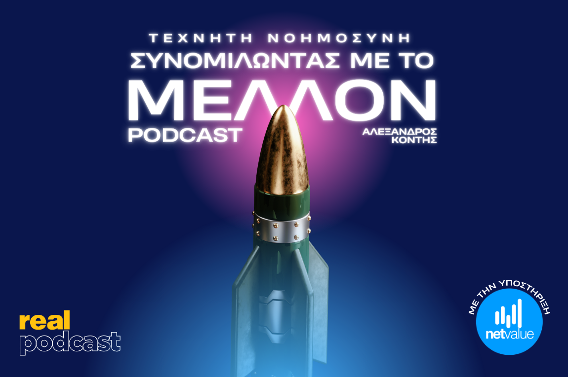 Real Podcast: «Τεχνητή Νοημοσύνη: Συνομιλώντας με το Μέλλον»  